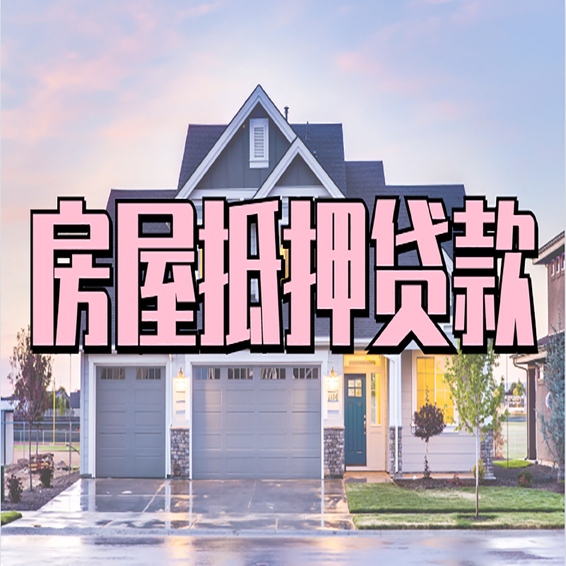 五龙口镇房子抵押贷款流程|房屋抵押贷款|住房抵押贷