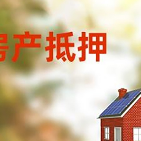 五龙口镇房屋抵押贷款时要注意什么？