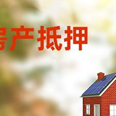 五龙口镇房屋抵押贷款还不上怎么办