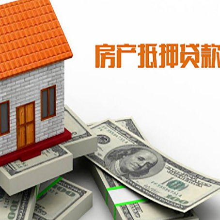 五龙口镇房子抵押贷款能贷多少？