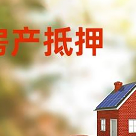 五龙口镇房屋抵押贷款的额度?