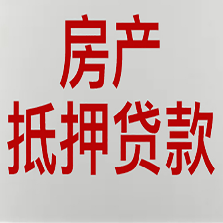 五龙口镇房产抵押贷款需要什么材料和手续