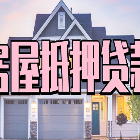 五龙口镇房产二次抵押贷款还不上？全流程实操指南帮你保住房子